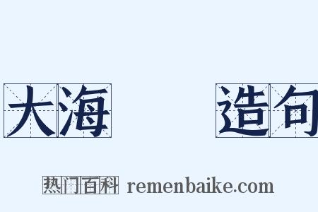 大海撈針造句是什么意思的图片